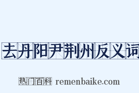 去丹阳尹荆州反义词是什么意思的图片